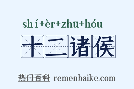 十二诸侯是什么意思的图片